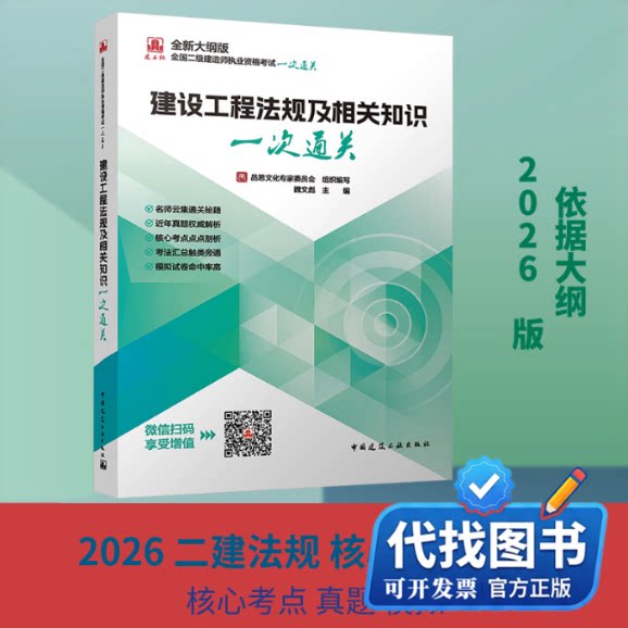新书正版2026全国二级建造师执业资格考试/建设工程法规及相关知识一次通关品思文化专家委员会 组织编写;魏文彪 主编