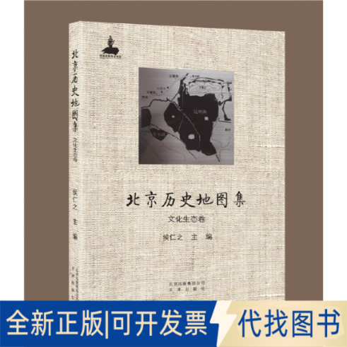 全新正版北京历史集文化生态卷侯仁之 著9787805545851文津出版社2017-01-01