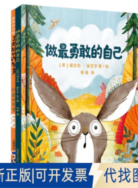 全新正版做勇敢的自己+不一样的许多多(英)妮古拉·金尼尔(Nicola Kinnear) 著 杨涤 译等9787532781201上海译文出版社2019-06-01