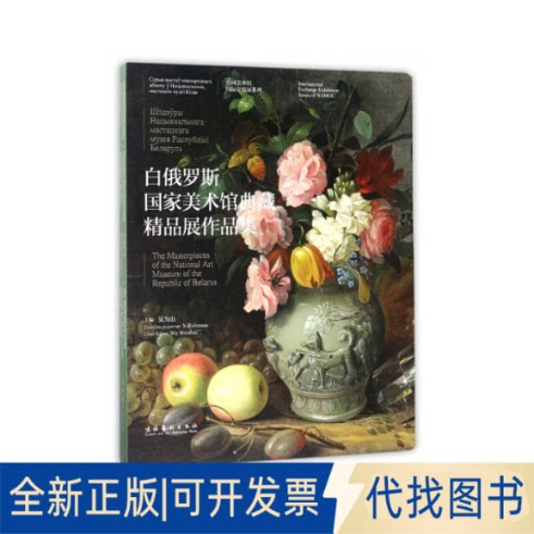 全新正版白俄罗斯美术馆典藏精品展作品集吴为山主编9787503963810文化艺术出版社2017-12-01