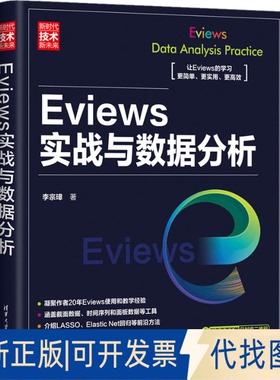全新正版Eviews实战与数据分析李宗璋9787302636007清华大学出版社2023-12-01