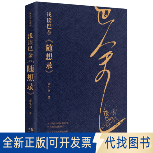 全新正版浅读巴金《随想录》金小安 著9787523112571现代出版社2025-02-01