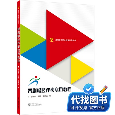 新书正版晋剧唱腔伴奏实用教程李保青,宋毅,梁雁武 编 编9787307250086武汉大学出版社2025-08-01