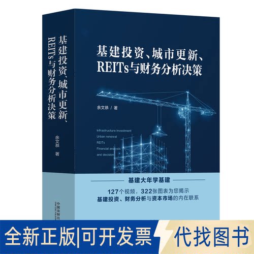 全新正版基建、城市更新、REITs与财务分析决策余文恭9787521628685中国法制出版社2022-11-01