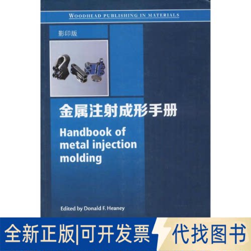 全新正版金属注成形手册(美)唐纳德·F.西尼(Donald F.Heaney) 主编9787560363943哈尔滨工业大学出版社2017-10-01