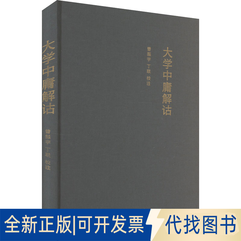 全新正版大学中庸解诂曾振宇,丁联9787542686848上海三联书店2025-04-01