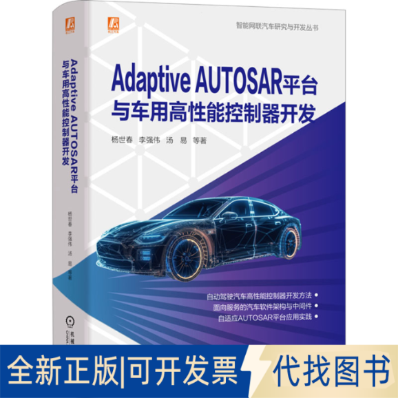 全新正版Adaptive AUTOSAR平台与车用高能控制器开发杨世春 等9787111737131机械工业出版社2023-12-01