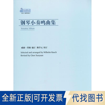 全新正版钢琴小奏鸣曲集(德)威廉·劳赫(Wilhelm Rauch)9787539653402安徽文艺出版社2018-11-01