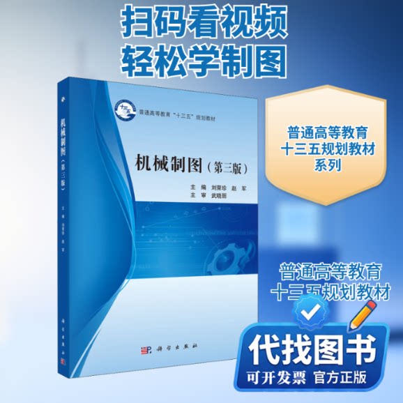 新书正版机械制图(第3版)刘荣珍,赵军 编9787030579126科学出版社2018-06-01