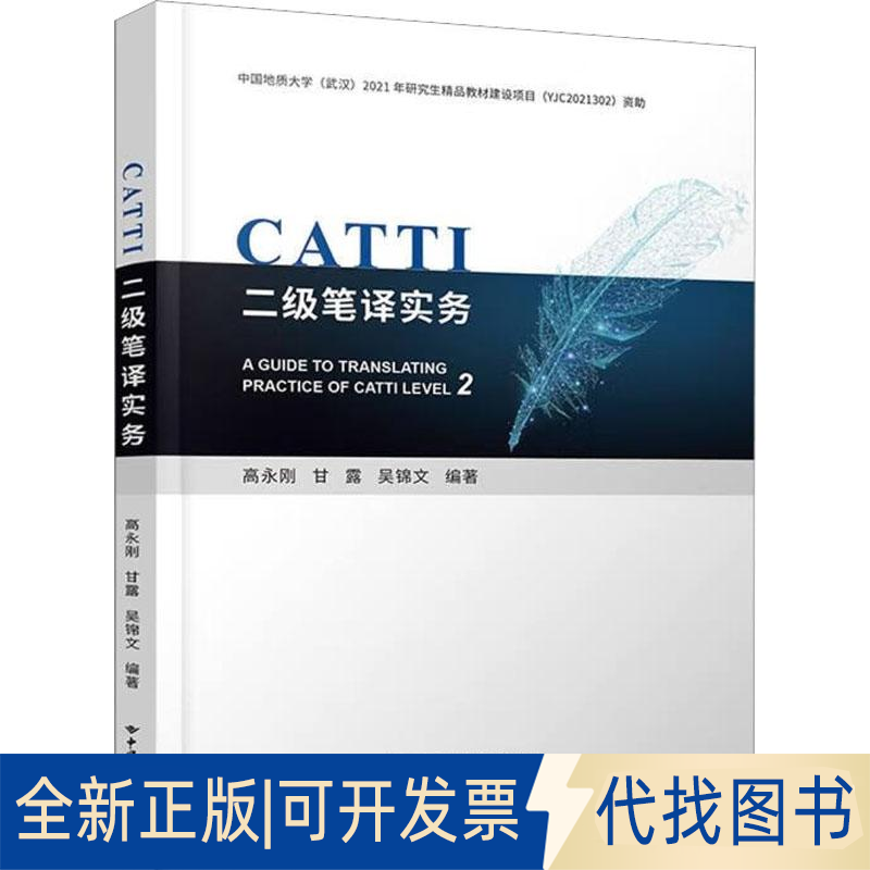 全新正版CATTI二级笔译实务作者9787562554653中国地质大学出版社2022-12-01