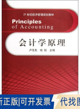 全新正版会计学原理(21世纪经济管理规划教材)卢佳友//喻凯9787302280613清华大学出版社2012-05-01