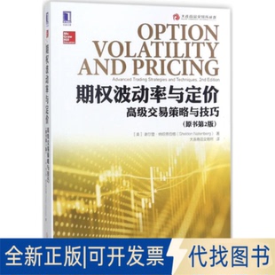 全新期权波动率与定价9787111589662(美)谢尔登·纳坦恩伯格(Shel