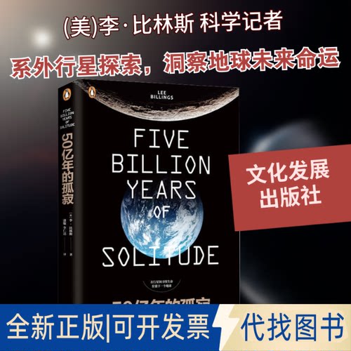 全新正版五十亿年的孤寂(美)李·比林斯(Lee Billings) 著 漆璇 译9787514226287文化发展出版社2019-05-01
