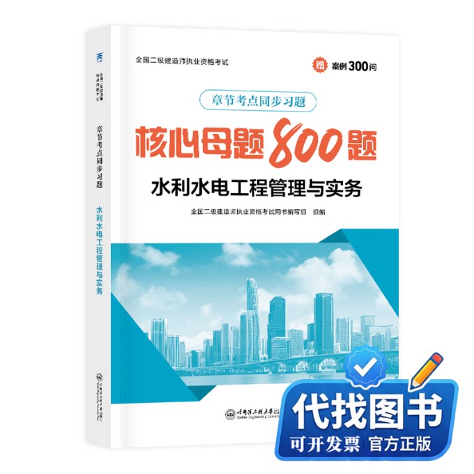 新书正版（2026）二级建造师章节考点同步习题：水利水电工程管理与实务全国二级建造师执业资格考试用书编写组 著9787566132314