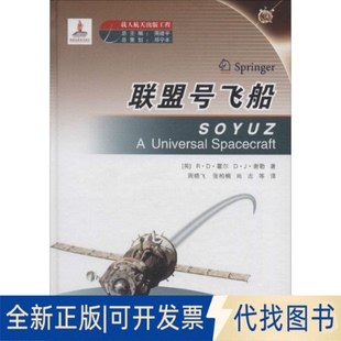 全新正版联盟号飞船R·D·霍尔 著作 周晓飞 等 译者9787515905853中国宇航出版社2013-12-01