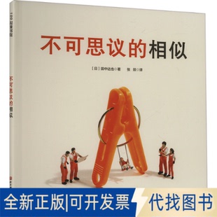 全新正版不可思议的相似(日)田中达也 著 张燚 译9787571439491北京科学技术出版社2025-01-01