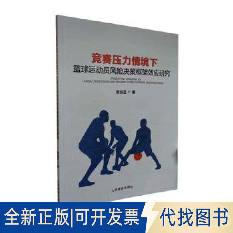 全新正版竞赛压力情境下篮球运动员风险决策框架效应研究常淑芝9787500962977人民体育出版社2023-07-01