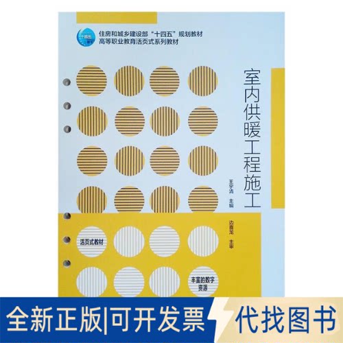 全新正版室暖工程施工/高等职业教育活页式系列教材王宇清 著9787112265893中国建筑工业出版社2021-11-01