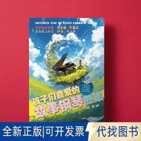 全新正版孩子们喜爱的故事钢琴曲集（孩子们喜爱的故事钢琴曲集 经典、好听、小众的钢琴曲谱集刘娜9787539678597安徽文艺出版社
