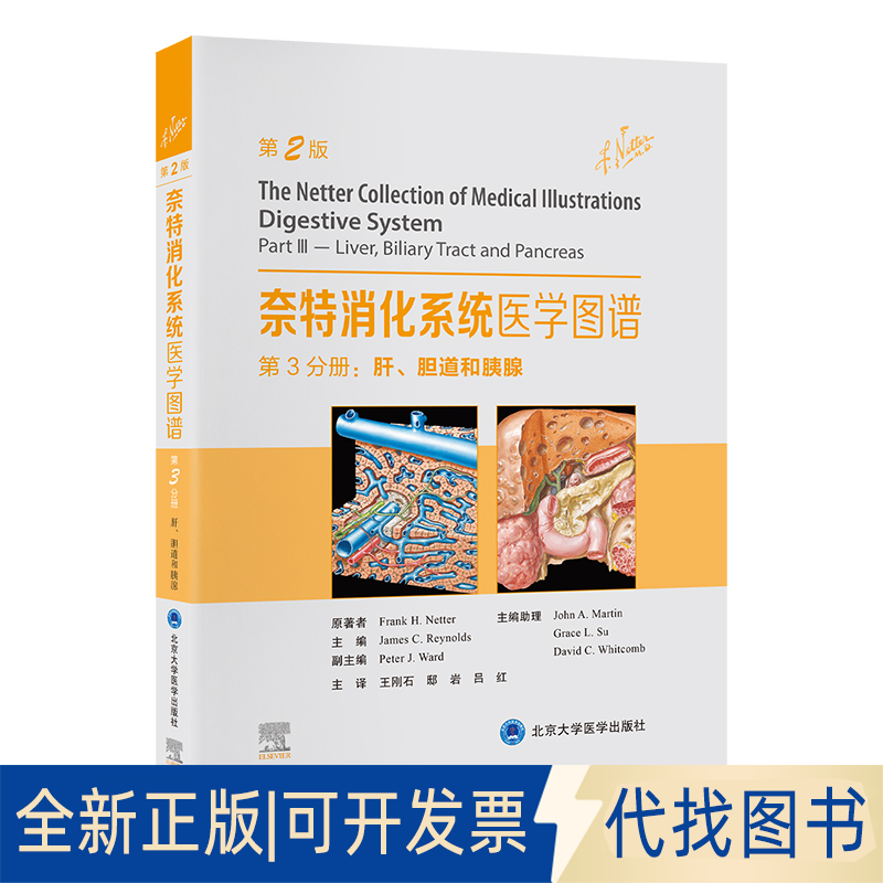 全新正版奈特消化系统医学图谱第3分册：肝、胆道和胰腺（美）弗兰克·奈特（FrankH.Netter）原著9787565928390北京大学医学出版