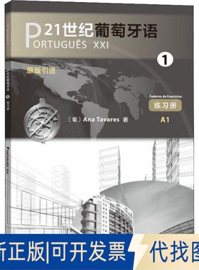 全新正版21世纪葡萄牙语 1 练习册(葡)安娜·塔瓦雷斯(Ana Tavares)9787100172905商务印书馆2019-09-01