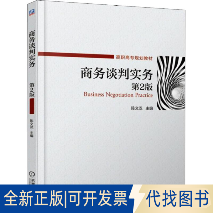 全新正版商务谈判实务 第2版陈文汉 编9787111622239机械工业出版社2019-04-01