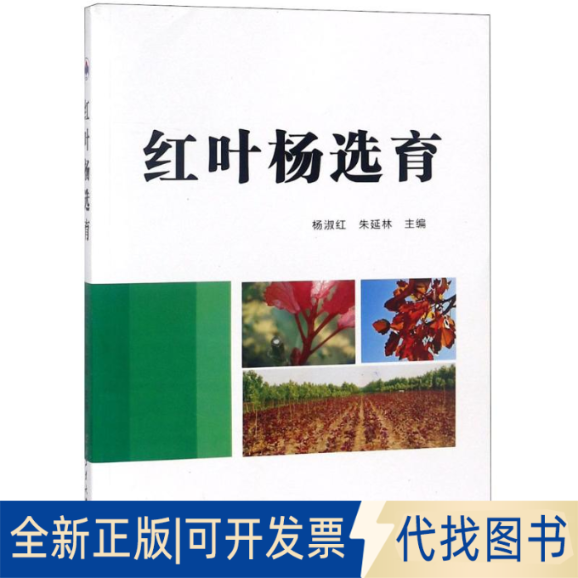 全新正版红叶杨选育杨淑红,朱延林 主编9787561259283西北工业大学出版社2018-03-01