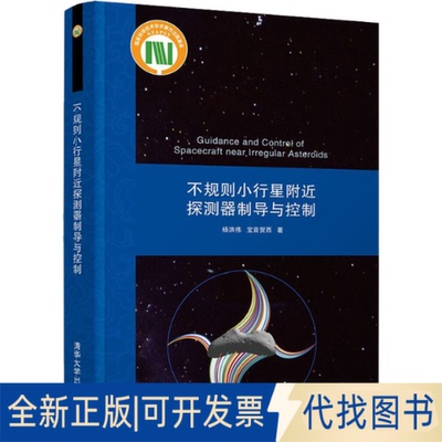 全新正版不规则小行星附近探测器制导与控制杨洪伟,宝音贺西9787302601371清华大学出版社2022-04-01