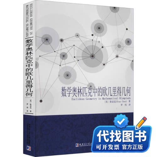 新书正版数学奥林匹克中的欧几里得几何(美)陈谊廷9787560395883哈尔滨工业大学出版社2021-10-01