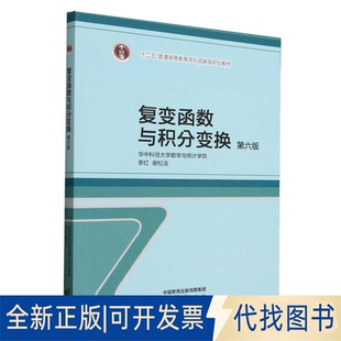 全新正版复变函数与积分变换  第六版华中科技大学数学与统计学院 李红、谢松法 著9787040647723高等教育出版社2025-06-01