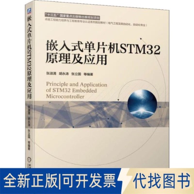 全新正版嵌入式单片机STM32原理及应用张淑清 等9787111633525机械工业出版社2019-09-01