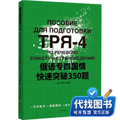 新书正版俄语专四国情快速突破350题李春阳,高维康 编9787566922618东华大学出版社2024-01-01