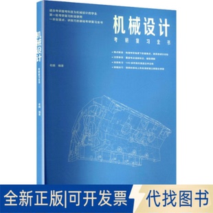 全新正版机械设计考研复习全书老魏 编著 编9787040655995高等教育出版社2025-10-01
