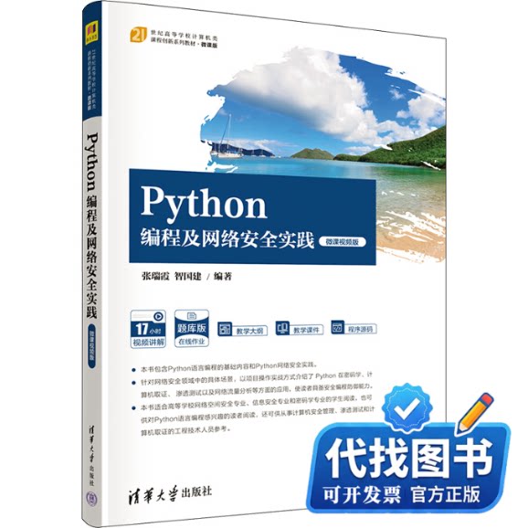 新书正版Python编程及网络安全实践 微课视频版张瑞霞,智国建 编9787302639282清华大学出版社2023-08-01 - 实物图