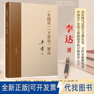 全新正版《实践论》 《矛盾论》解说著 著 汪信砚 编 编9787010206257人民出版社2019-05-01