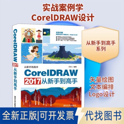 全新正版CorelDRAW 2017从新手高王欢 著9787302517214清华大学出版社2019-07-01