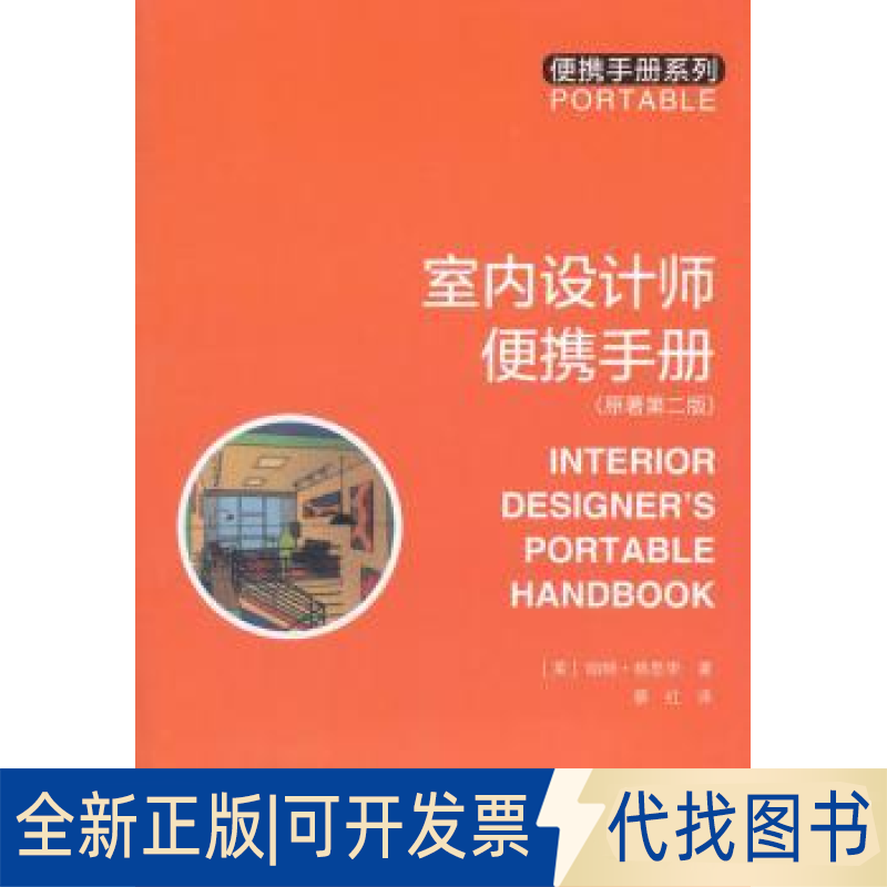 全新正版室内设计师便携手册(原著第2版)(美)帕特·格思里 著 蔡红 译9787112096008中国建筑工业出版社2018-07-01