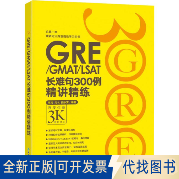 全新正版GRE/GMAT/LSAT长难句300例精讲精练陈琦,戈弋,颜余真 著9787553629193浙江教育出版社2015-05-01