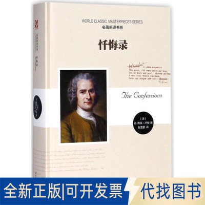 全新正版忏悔录(法)让-雅克·卢梭(Jean-Jacques Rousseau) 著;赵吉鹏 译9787538757798时代文艺出版社2018-07-01