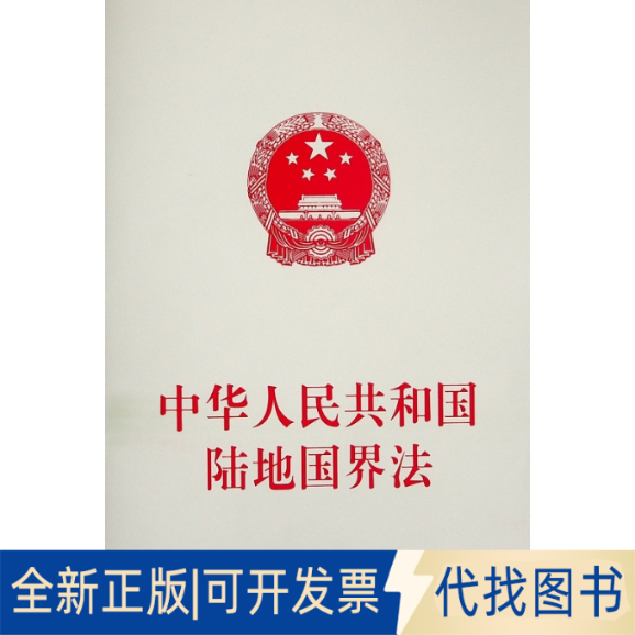 全新正版中华人民共和国陆地国界法无 编9787010239286人民出版社2021-11-01