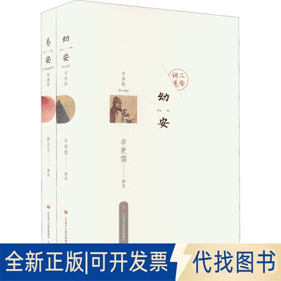 全新正版二安词选(全2册)辛更儒徐北文9787548847410济南出版社2022-02-01