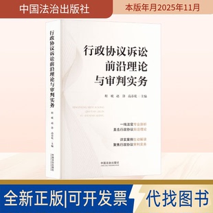 全新正版行政协议诉讼前沿理论与审判实务程琥,赵锋,高春乾 主编 编9787521654776中国法治出版社2025-11-01