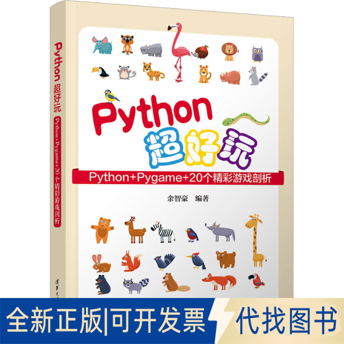 全新正版Python超好玩 Python+Pygame+20个精彩游戏剖析余智豪 编9787302631477清华大学出版社2023-05-01