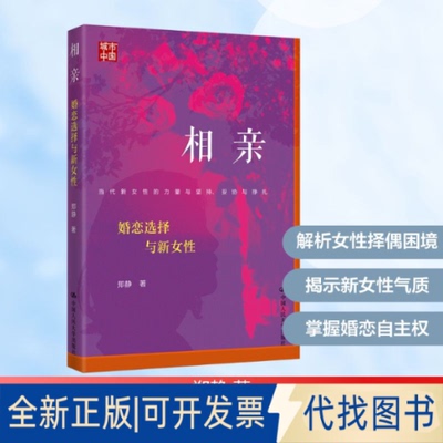 全新正版相亲：婚恋选择与新女郑静 著 著9787300341378中国人民大学出版社2026-01-01