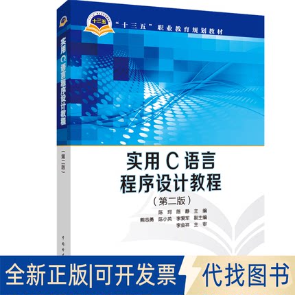 全新正版实用C语言程序设计教程(第2版)/陈珂/十三五职业教育规划教材