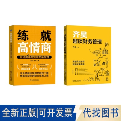 全新正版齐昊趣谈财务管理+练就高情商 职场沟通与复杂关系应对2册齐昊 著等9787111698982机械工业出版社2022-03-01