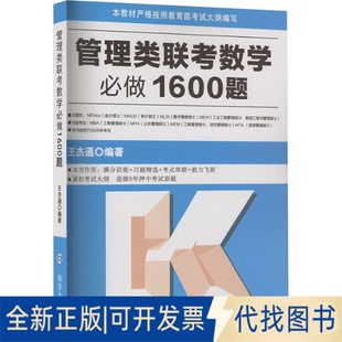 全新正版管理类联考数学必做1600题王杰通 编9787305290893南京大学出版社2025-01-01