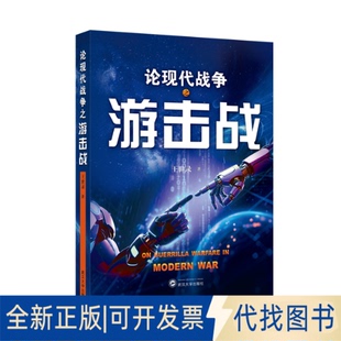 全新正版论现代战争之游击战王世录著 著9787307250178武汉大学出版社2025-07-01