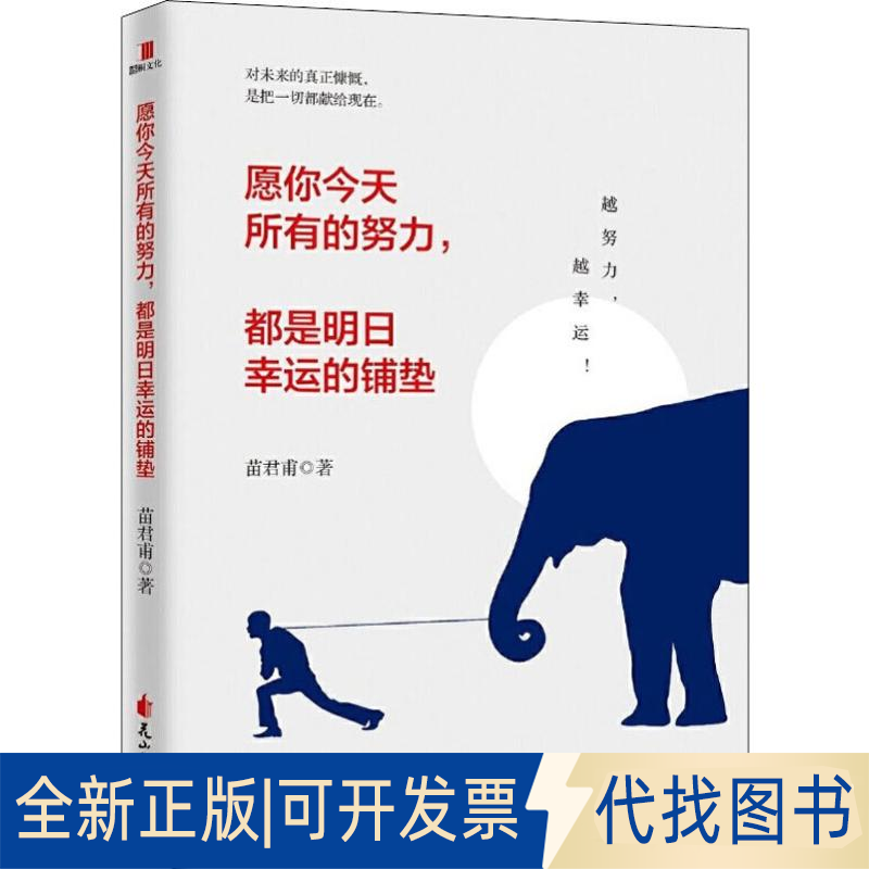 全新正版愿你今天所有的努力,都是明日幸运的铺垫苗君甫9787551148580花山文艺出版社2019-09-01