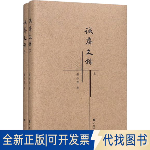 全新正版诚斋文录(全2册)姜小青 著9787555420507广陵书社2023-10-01
